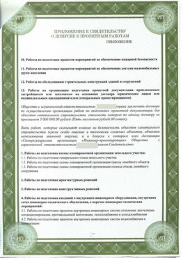 Приложение к свидетельство о допуске к проектным работа Мариинск СРО в проектировании